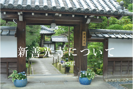 新善光寺について