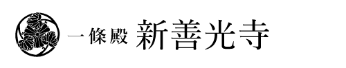 新善光寺公式ホームページ