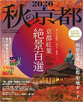 ムック本「秋の京都2020」朝日新聞社出版の表紙