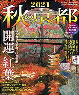 ムック本「秋の京都2021」朝日新聞社出版の表紙