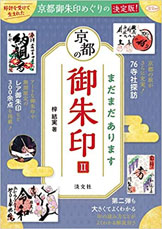 書籍「京都のご朱印II」淡交社出版の表紙