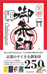書籍「京都のたのしいご朱印カタログ」の表紙