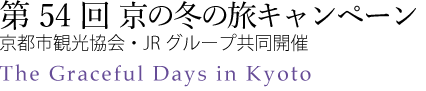 第54回　京の冬の旅キャンペーン
京都市環境協会・JRグループ
The Graceful Days in Kyoto