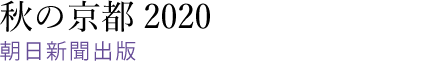 秋の京都2020
朝日新聞社