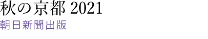秋の京都2021　朝日新聞社