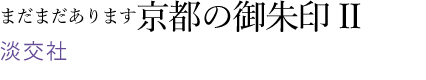 京都のご朱印II
淡交社