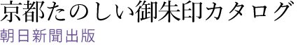 京都のたのしいご朱印カタログ
朝日新聞出版