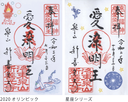 2020東京オリンピックの特別祈願の御朱印、令和2年12月の星座シリーズの御朱印例