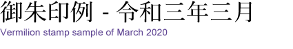 御朱印例-令和三年三月　Vermilion stamp sample of March 2020