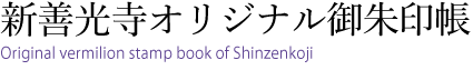 新善光寺オリジナル御朱印帳　Original vermilion stamp book of Shinzenkoji