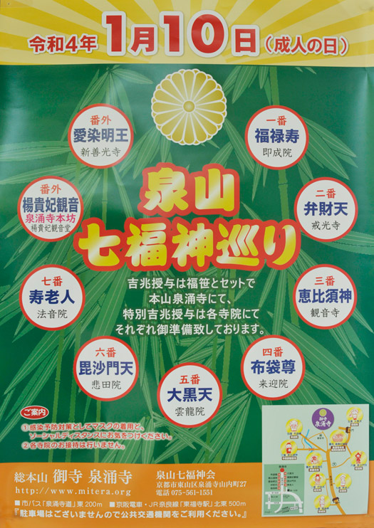 令和4年泉山七福神巡りのポスター