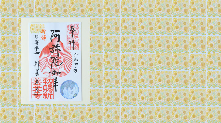 ひまわりの花とウクライナ人道支援御朱印