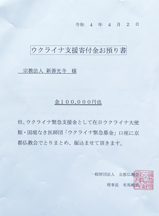 一般財団仏教会のウクライナ支援寄付金お預り書、金100,000円、新善光寺宛、日付（令和4年4月2日）

