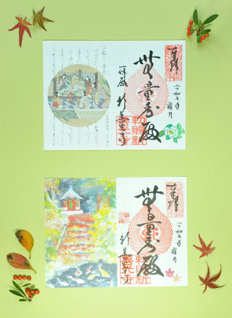長恨歌絵巻の御朱印と秋の愛染堂の特別御朱印