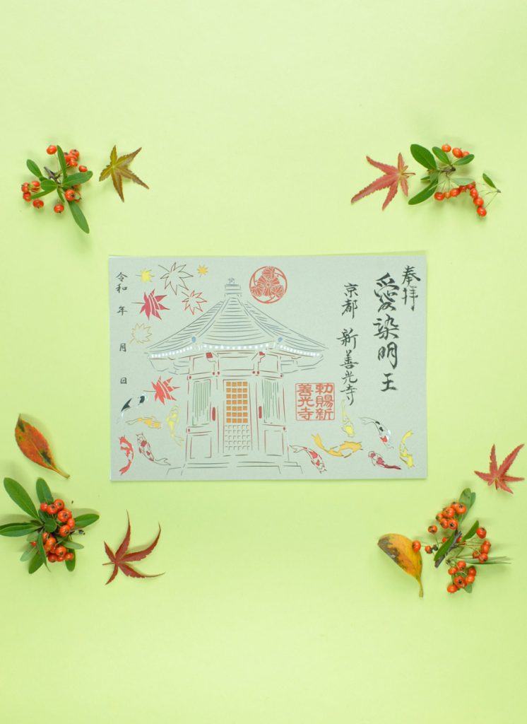 切り絵で作った愛染堂の特別御朱印