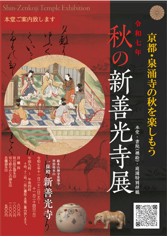 秋の新善光寺展のポスター