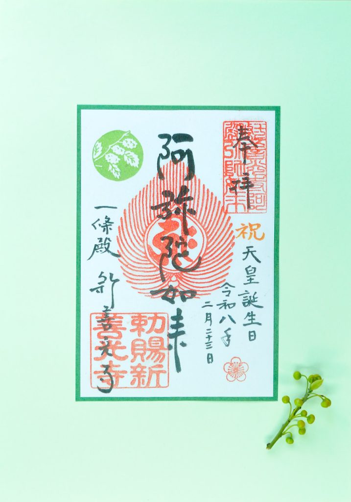 天皇誕生日の記念御朱印