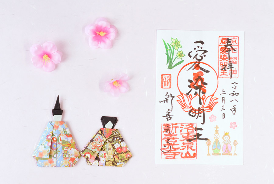 愛染明王の御朱印（お雛様と水仙）