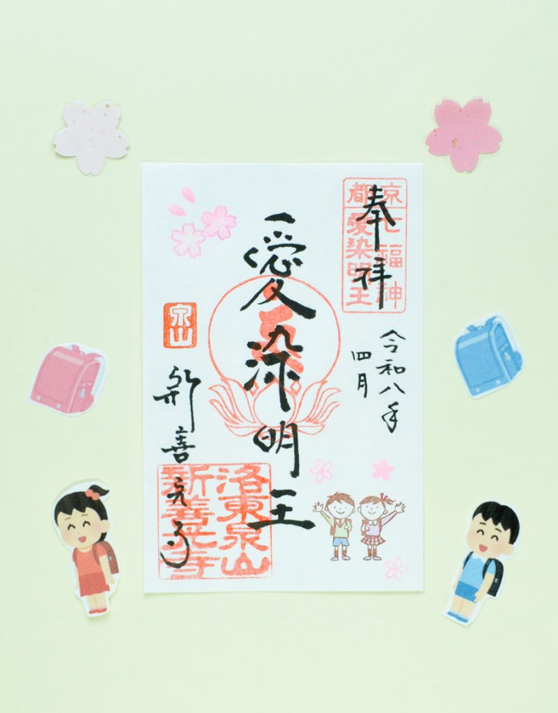 愛染明王さまの御朱印(桜と一年生)